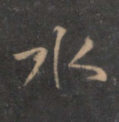 水行书书法写法高清图片