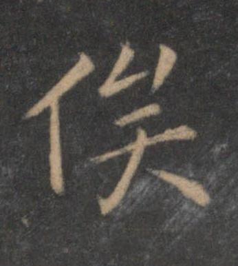 俟行书书法写法高清图片