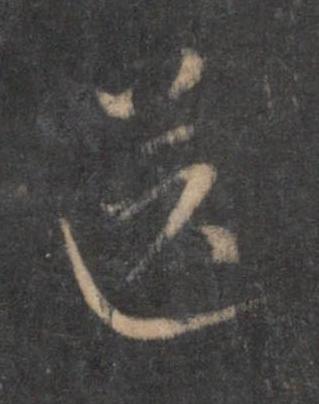 送行书书法写法高清图片