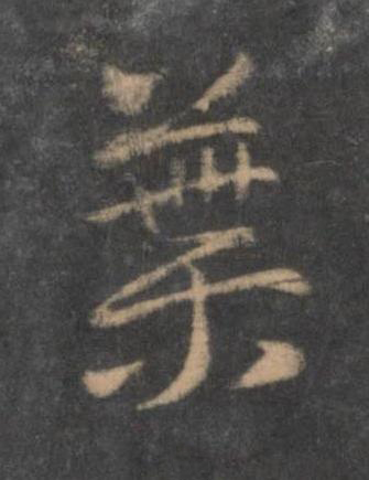 葉行书书法写法高清图片