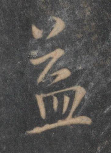 益行书书法写法高清图片