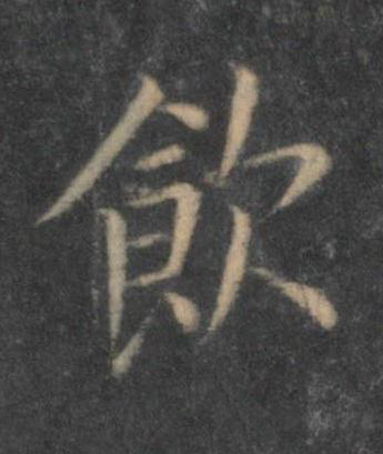 飲行书书法写法高清图片