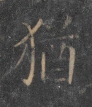 猶行书书法写法高清图片
