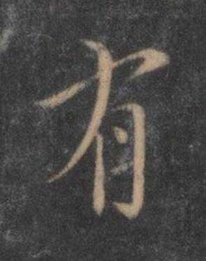 有行书书法写法高清图片