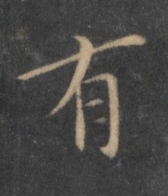 有行书书法写法高清图片