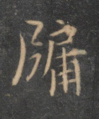 牖行书书法写法高清图片