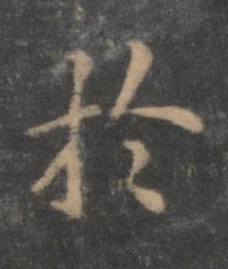 於行书书法写法高清图片