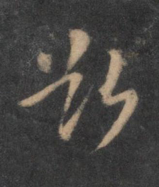 欲行书书法写法高清图片