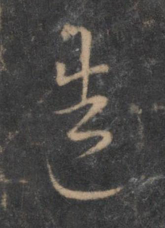 造行书书法写法高清图片