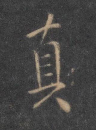 真行书书法写法高清图片