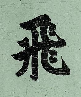飛楷书书法写法高清图片