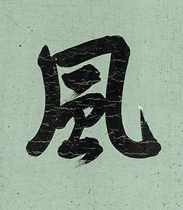 風楷书书法写法高清图片