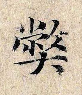 弊楷书书法写法高清图片