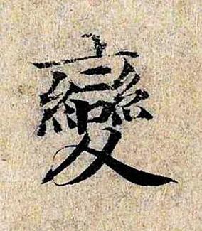 變楷书书法写法高清图片