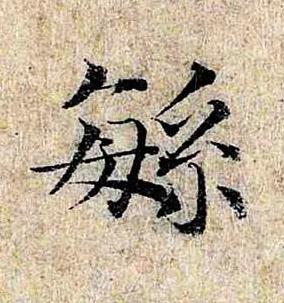 緐楷书书法写法高清图片