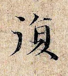 復楷书书法写法高清图片