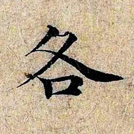 各楷书书法写法高清图片
