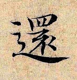 還楷书书法写法高清图片