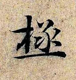 極楷书书法写法高清图片