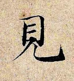 見楷书书法写法高清图片