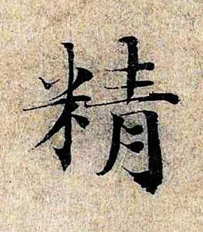 精楷书书法写法高清图片