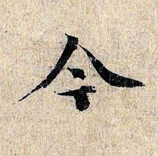 今楷书书法写法高清图片