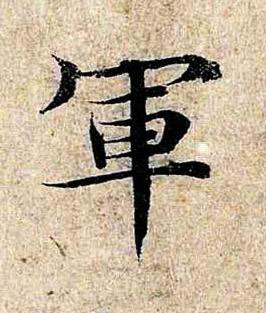 軍楷书书法写法高清图片