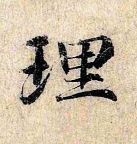 理楷书书法写法高清图片