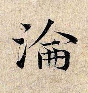 淪楷书书法写法高清图片