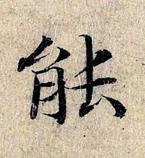 能楷书书法写法高清图片