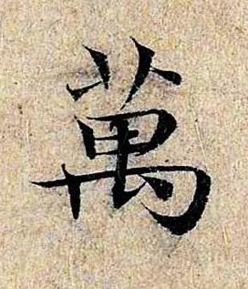 萬楷书书法写法高清图片