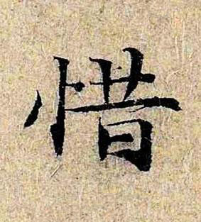 惜楷书书法写法高清图片