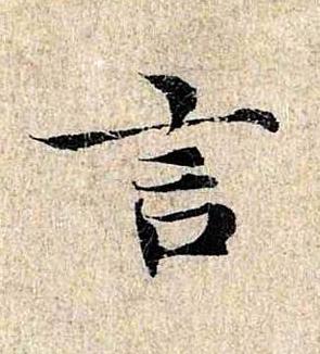 言楷书书法写法高清图片
