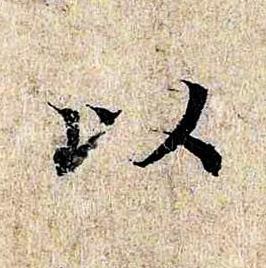 以楷书书法写法高清图片