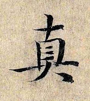 真楷书书法写法高清图片