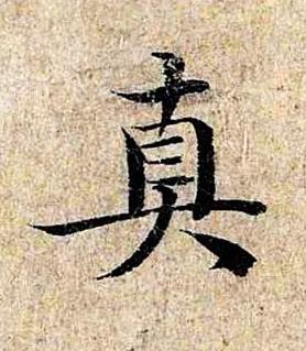 真楷书书法写法高清图片