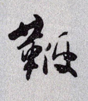 鞭草书书法写法高清图片