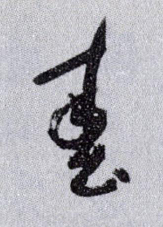 春草书书法写法高清图片
