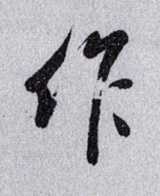 作草书书法写法高清图片