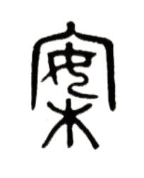 案篆书书法写法高清图片