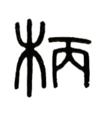 柄篆书书法写法高清图片