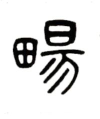 畼篆书书法写法高清图片