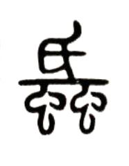 蚳篆书书法写法高清图片