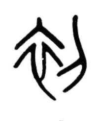 初篆书书法写法高清图片