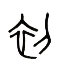 初篆书书法写法高清图片