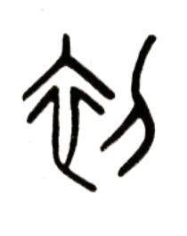 初篆书书法写法高清图片