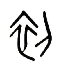 初篆书书法写法高清图片