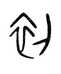 初篆书书法写法高清图片