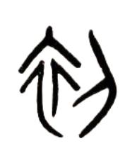 初篆书书法写法高清图片