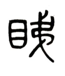 睇篆书书法写法高清图片
